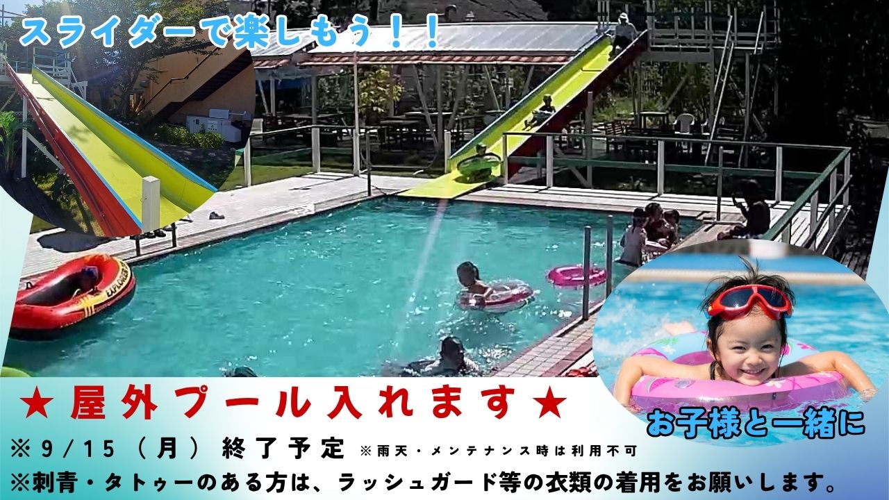 屋外プール　９月１５日（月）まで宿泊者様は無料にてご利用できます。